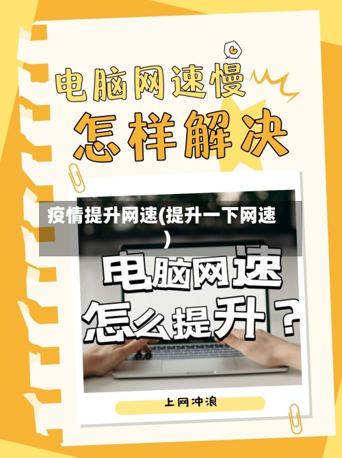 疫情提升网速(提升一下网速)
