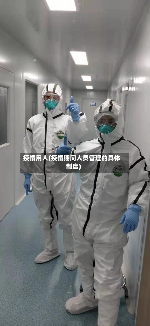 疫情用人(疫情期间人员管理的具体制度)-第2张图片