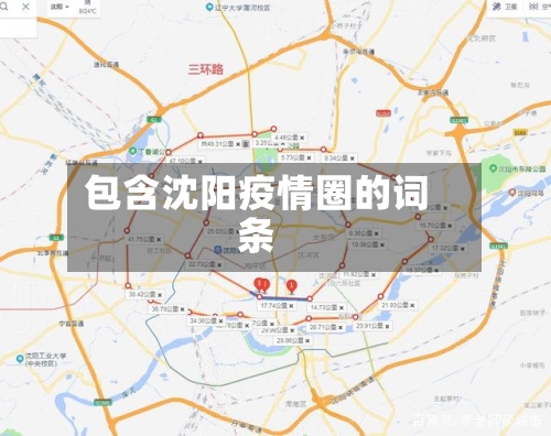 包含沈阳疫情圈的词条-第2张图片