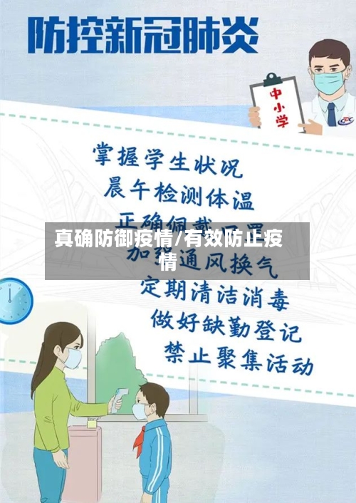 真确防御疫情/有效防止疫情-第2张图片
