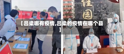 【吕梁哪有疫情,吕梁的疫情在哪个县】
