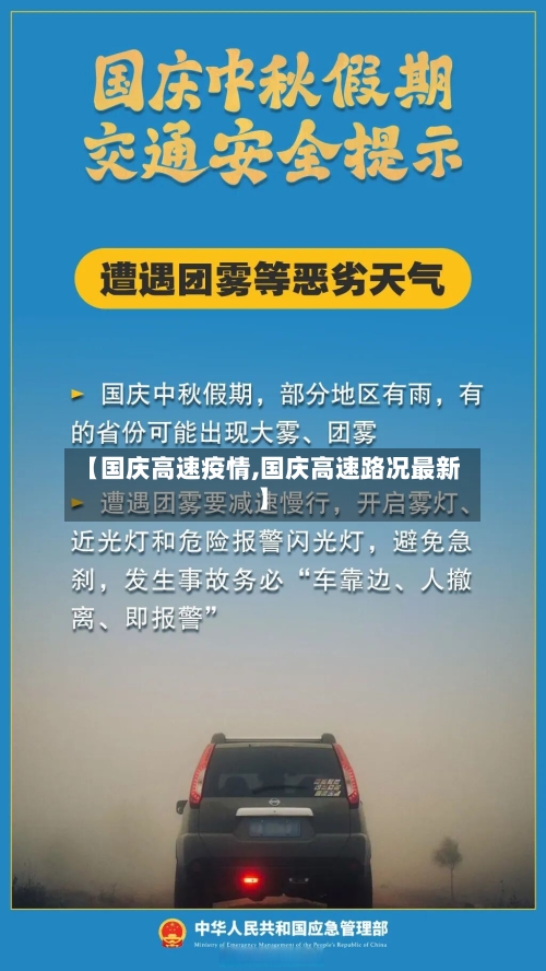 【国庆高速疫情,国庆高速路况最新】-第2张图片