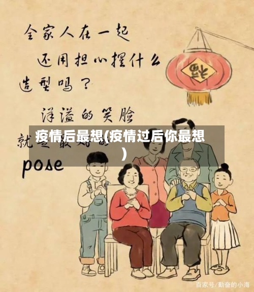 疫情后最想(疫情过后你最想)-第3张图片