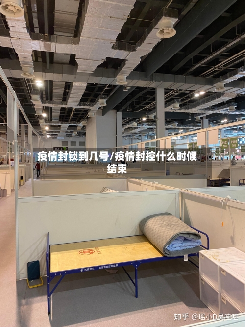 疫情封锁到几号/疫情封控什么时候结束-第3张图片