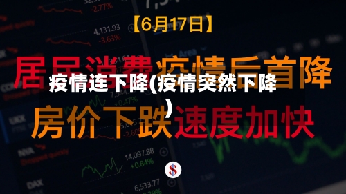 疫情连下降(疫情突然下降)-第2张图片