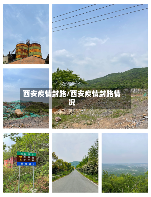 西安疫情封路/西安疫情封路情况