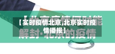 【实时疫情北京,北京实时疫情播报】-第2张图片