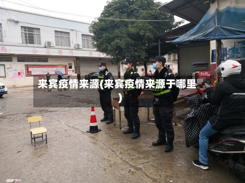 来宾疫情来源(来宾疫情来源于哪里)
