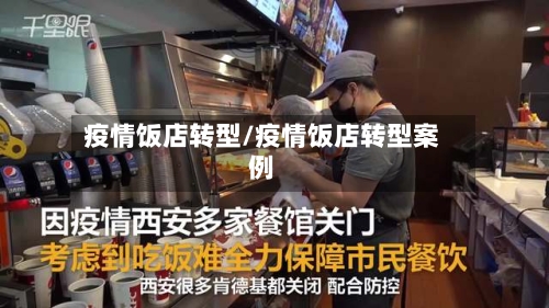 疫情饭店转型/疫情饭店转型案例-第2张图片