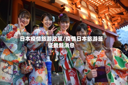 日本疫情旅游政策/疫情日本旅游签证最新消息-第2张图片