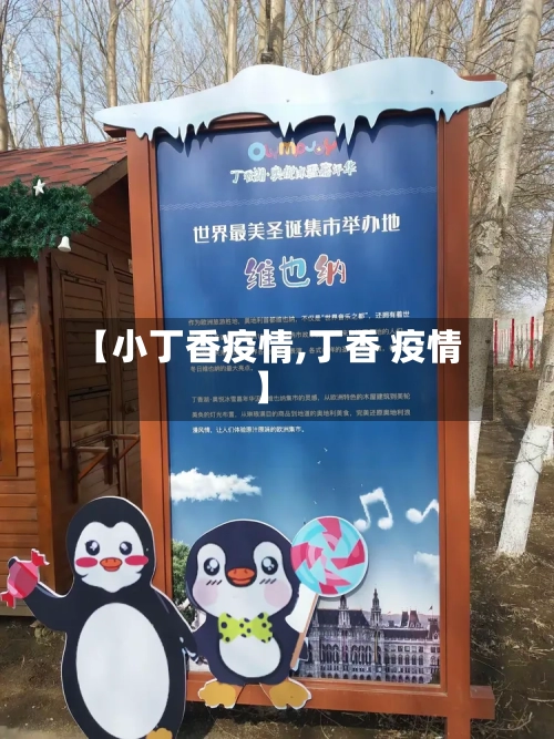 【小丁香疫情,丁香 疫情】