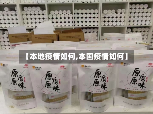 【本地疫情如何,本国疫情如何】-第3张图片