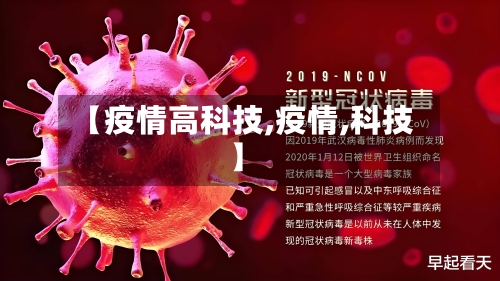 【疫情高科技,疫情,科技】
