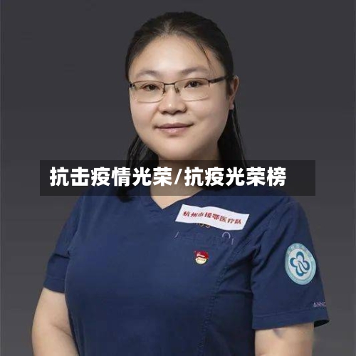 抗击疫情光荣/抗疫光荣榜