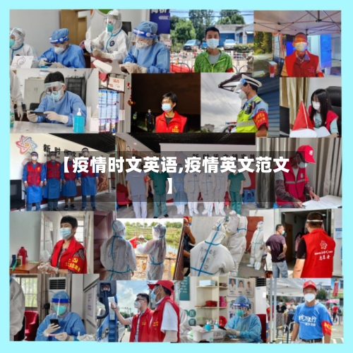 【疫情时文英语,疫情英文范文】-第3张图片
