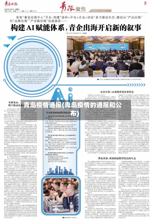 青岛疫情通报(青岛疫情的通报和公布)-第2张图片