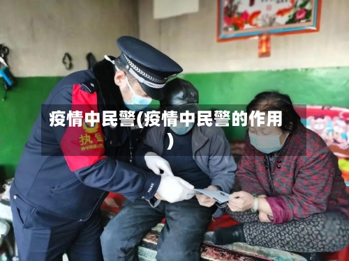 疫情中民警(疫情中民警的作用)-第2张图片