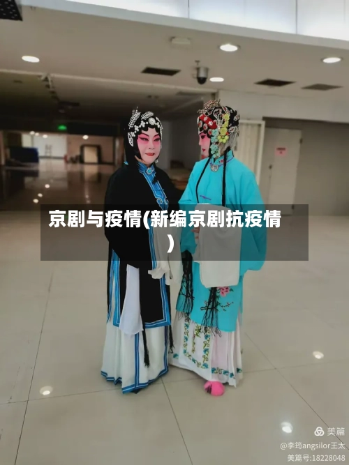 京剧与疫情(新编京剧抗疫情)
