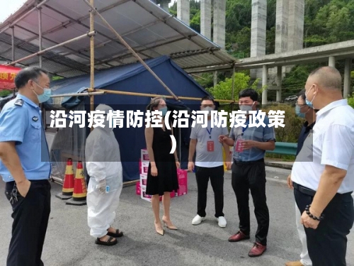沿河疫情防控(沿河防疫政策)-第2张图片