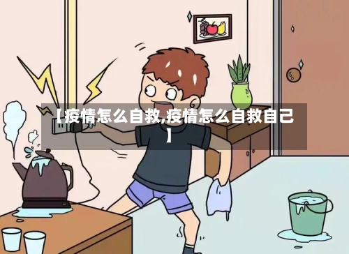 【疫情怎么自救,疫情怎么自救自己】-第2张图片