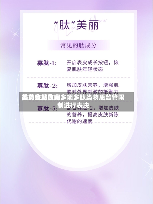 美药监局询问委员会就放宽多项多肽类物质监管限制进行表决-第2张图片