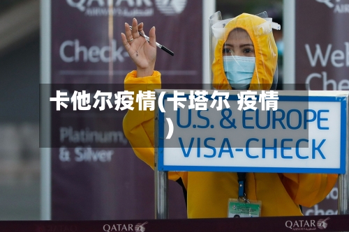 卡他尔疫情(卡塔尔 疫情)-第3张图片