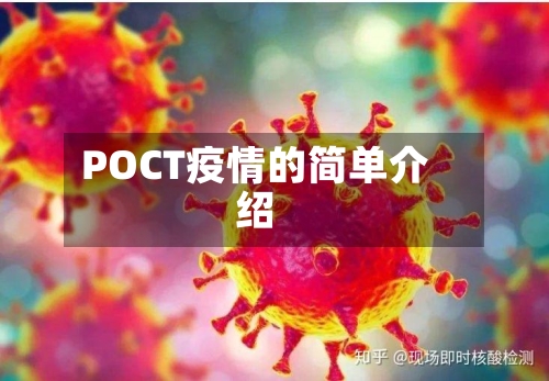 POCT疫情的简单介绍