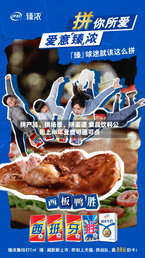 拼产品、拼场景	、拼渠道 食品饮料公司上半年业绩可圈可点-第2张图片