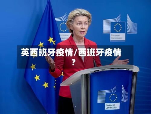 英西班牙疫情/西班牙疫情?