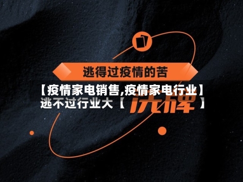 【疫情家电销售,疫情家电行业】