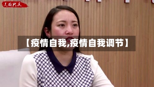 【疫情自我,疫情自我调节】