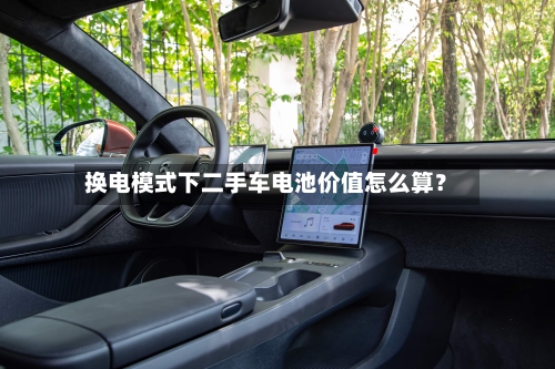 换电模式下二手车电池价值怎么算？