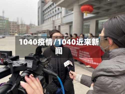 1040疫情/1040近来新闻-第2张图片