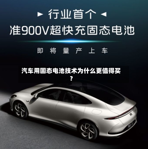 汽车用固态电池技术为什么更值得买？-第2张图片