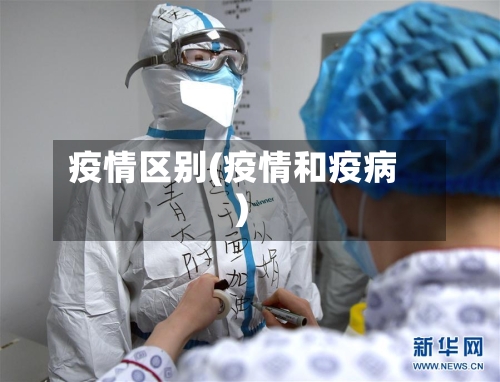 疫情区别(疫情和疫病)-第2张图片