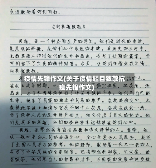 疫情先锋作文(关于疫情题目致敬抗疫先锋作文)-第2张图片
