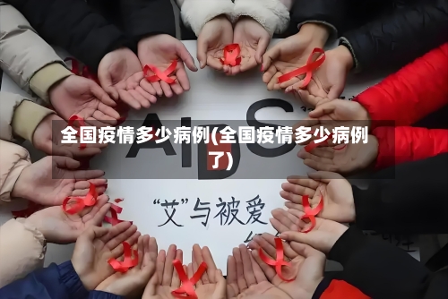 全国疫情多少病例(全国疫情多少病例了)