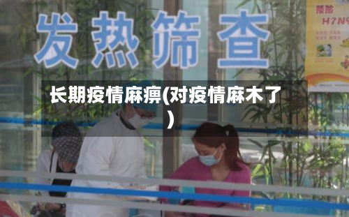 长期疫情麻痹(对疫情麻木了)-第3张图片