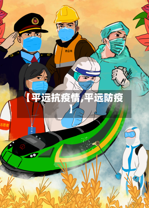 【平远抗疫情,平远防疫】