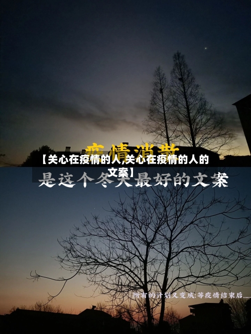 【关心在疫情的人,关心在疫情的人的文案】