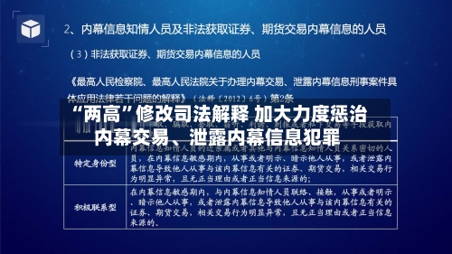 “两高	”修改司法解释 加大力度惩治内幕交易、泄露内幕信息犯罪-第2张图片