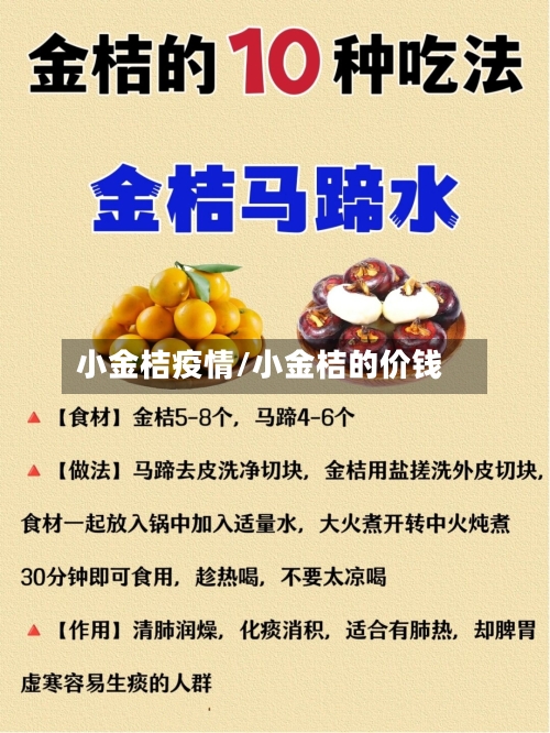 小金桔疫情/小金桔的价钱-第2张图片
