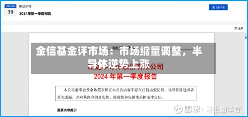 金信基金评市场：市场缩量调整，半导体逆势上涨-第2张图片