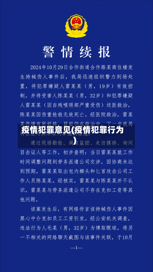疫情犯罪意见(疫情犯罪行为)-第3张图片