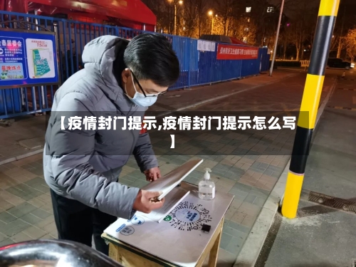 【疫情封门提示,疫情封门提示怎么写】