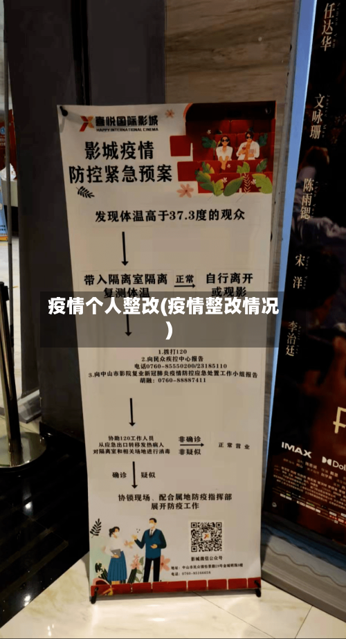 疫情个人整改(疫情整改情况)