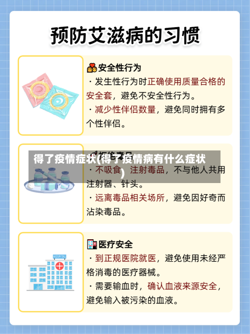 得了疫情症状(得了疫情病有什么症状)-第3张图片