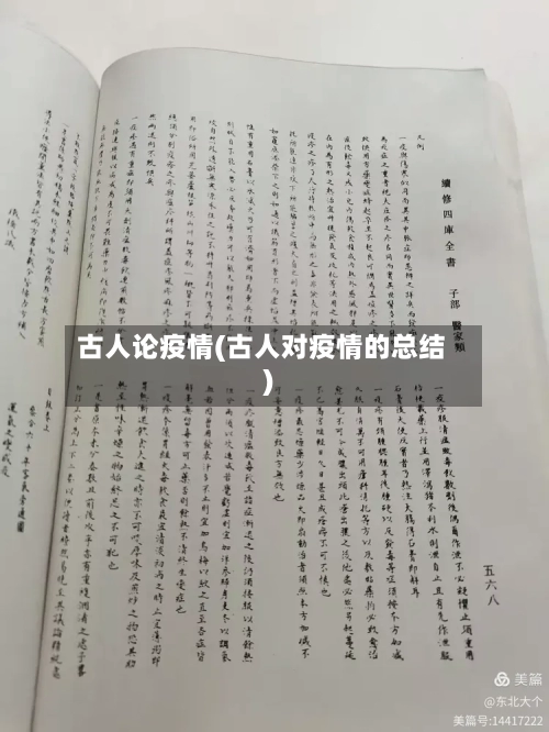 古人论疫情(古人对疫情的总结)