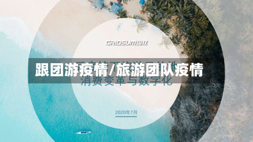 跟团游疫情/旅游团队疫情