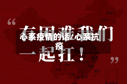 心系疫情的话/心系抗疫